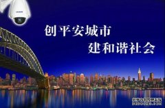 平安城市解决方案